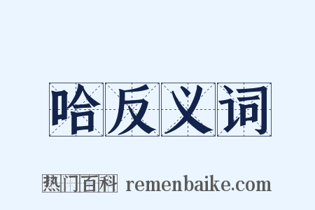 哈反义词是什么意思的图片